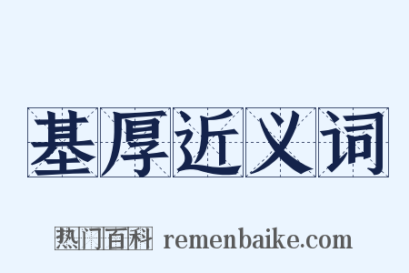 基厚近义词是什么意思的图片